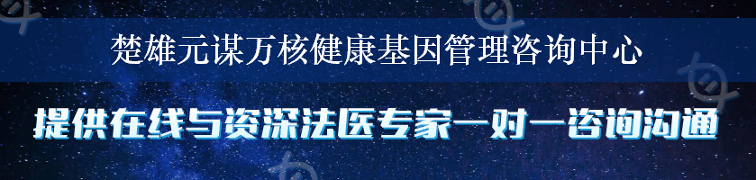 楚雄元谋万核健康基因管理咨询中心